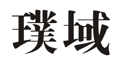 北京璞域環(huán)?？萍? />
</span>
<span id=